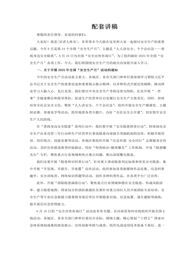 2025年全國安全生產(chǎn)月人人講安全個個會應(yīng)急PPT含講稿講稿圖片