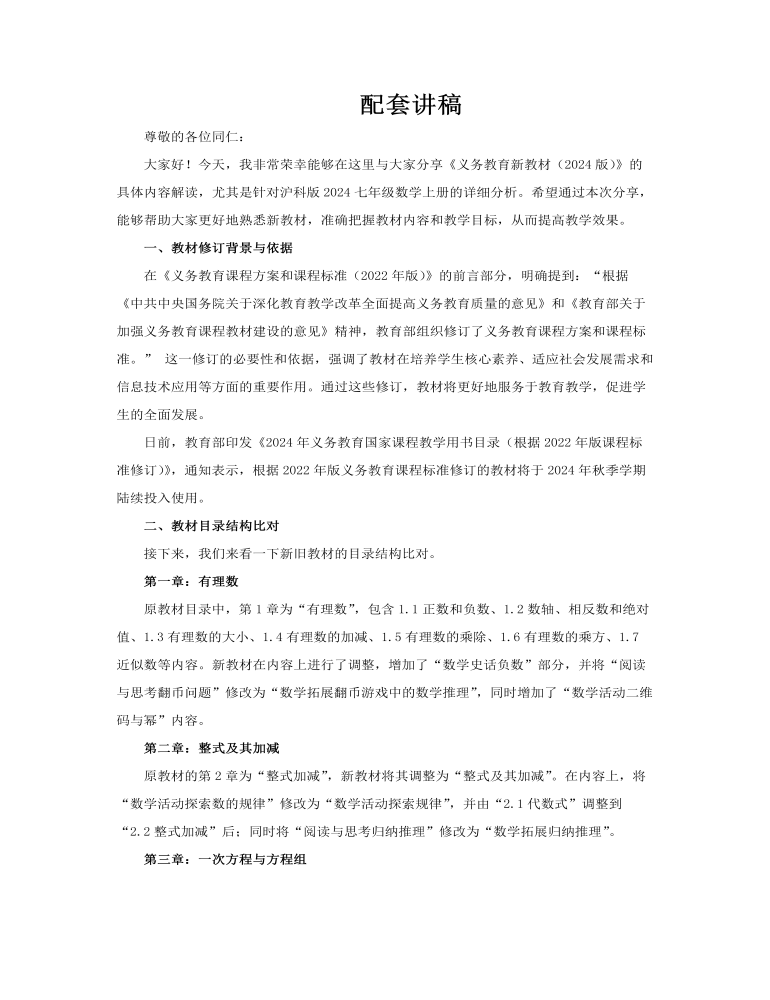 七年級數(shù)學上冊（滬科版2024）-【新教材解讀】義務教育教材內(nèi)容解讀課件PPT含講稿講稿圖片