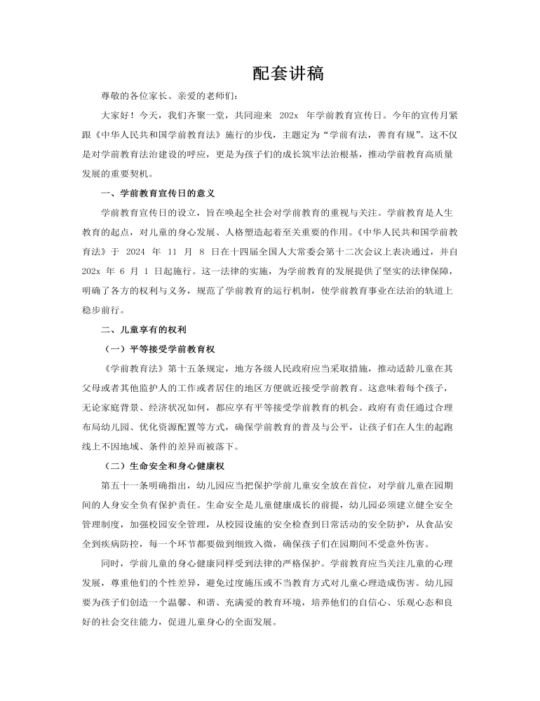 學(xué)前教育培訓(xùn)全國(guó)學(xué)前教育宣傳月PPT含講稿講稿圖片