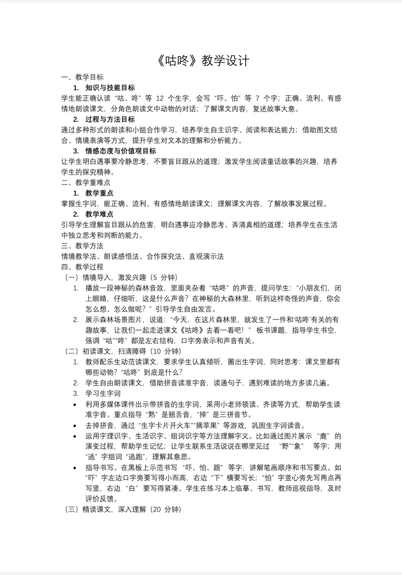 《咕咚》統(tǒng)編小學(xué)語(yǔ)文一年級(jí)下冊(cè)PPT課件含教案教案圖片
