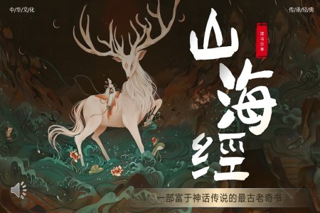 山海經(jīng)介紹PPT課件含講稿