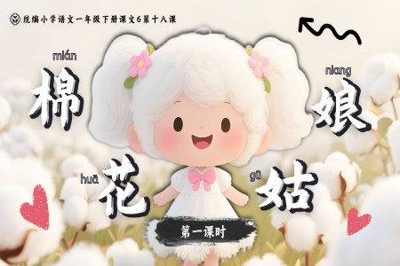 《棉花姑娘》統編小學語文一年級下冊PPT課件含教案