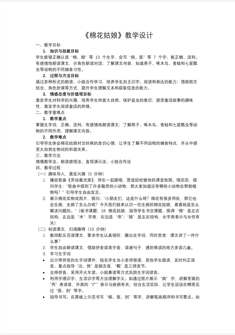 《棉花姑娘》統(tǒng)編小學語文一年級下冊PPT課件含教案教案圖片