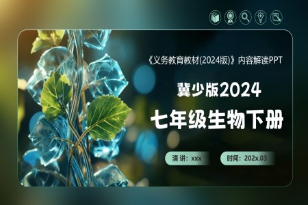 七年級生物下冊（冀少版2024）-【新教材解讀】義務(wù)教育教材內(nèi)容解讀課件PPT含講稿