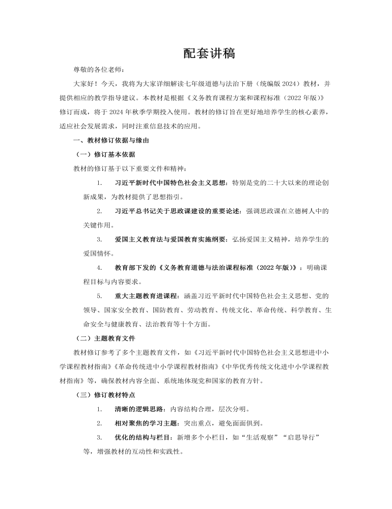 七年級道德與法治下冊（統(tǒng)編版2024）-【新教材解讀】義務教育教材內(nèi)容解讀課件PPT含講稿講稿圖片