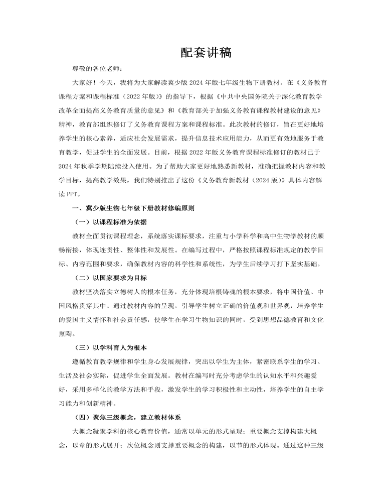 七年級生物下冊（冀少版2024）-【新教材解讀】義務(wù)教育教材內(nèi)容解讀課件PPT含講稿講稿圖片