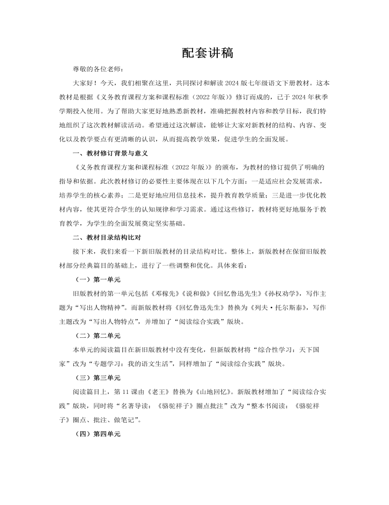 七年級(jí)語(yǔ)文下冊(cè)（統(tǒng)編版2024）-【新教材解讀】義務(wù)教育教材內(nèi)容解讀課件PPT含講稿講稿圖片