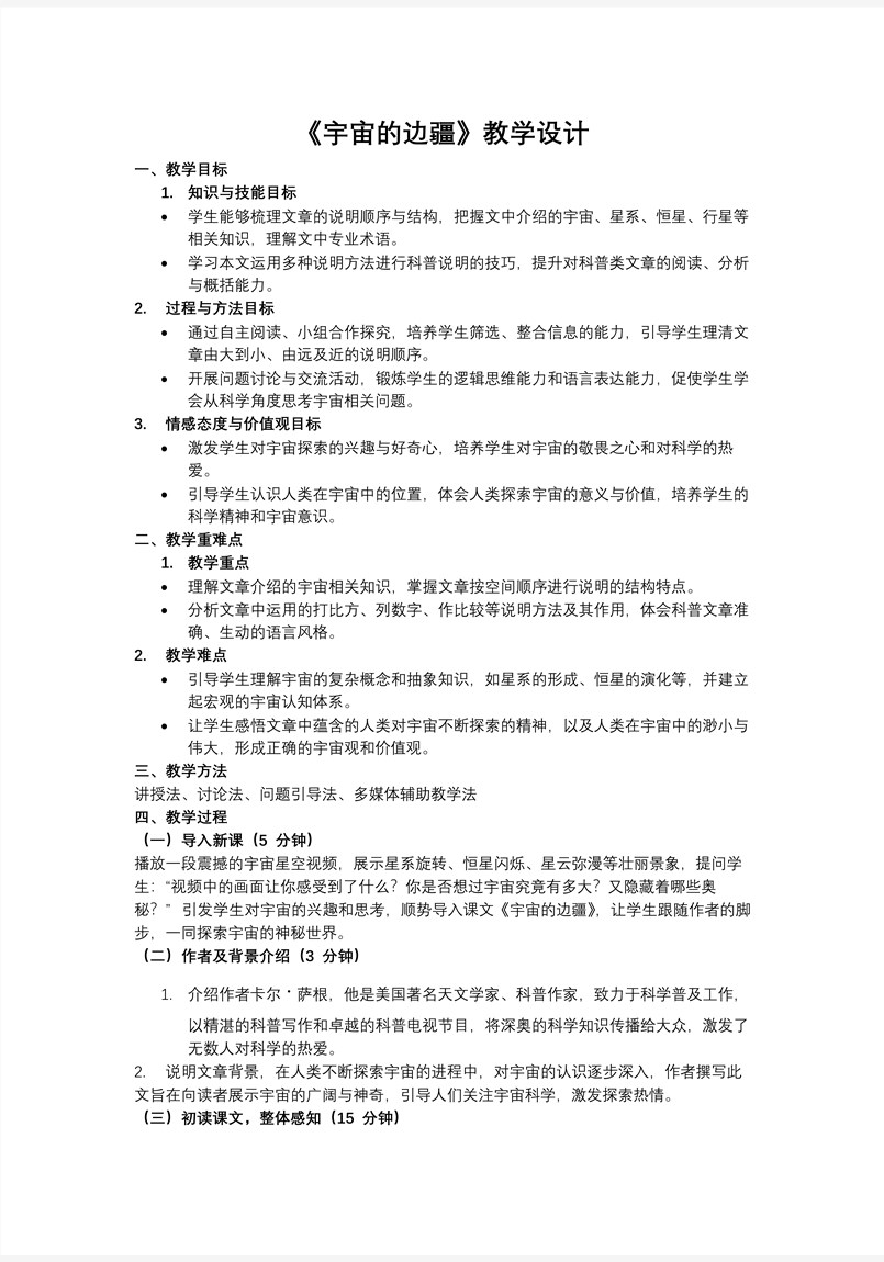 《宇宙的邊疆》高二語(yǔ)文選擇性必修下冊(cè)PPT課件含教案教案圖片