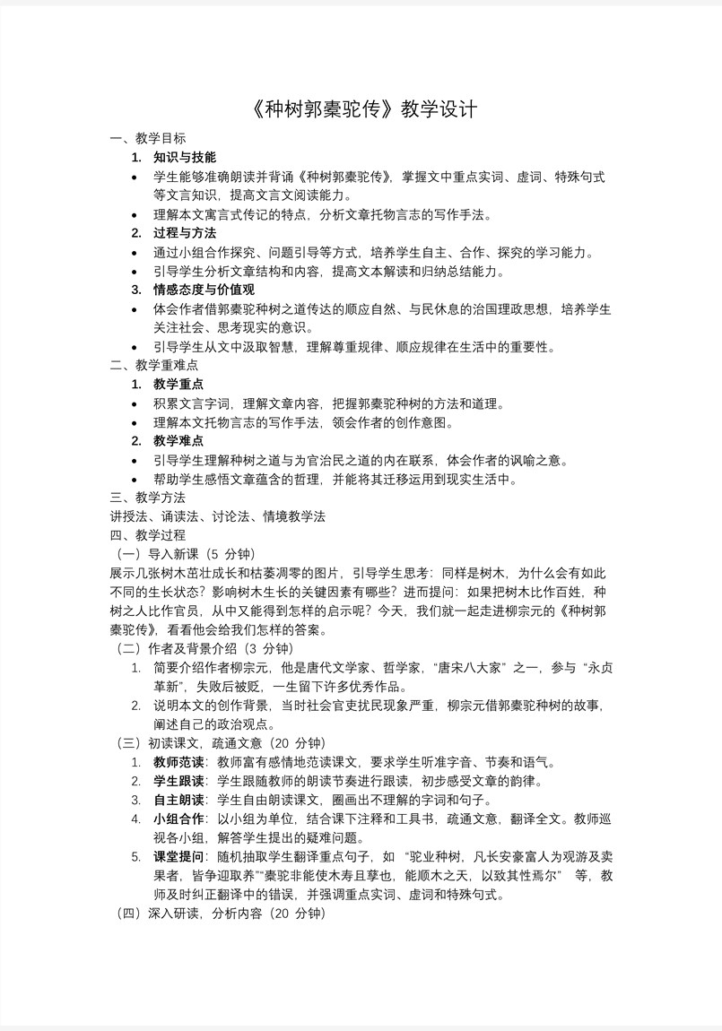 《種樹(shù)郭橐駝傳》高二語(yǔ)文選擇性必修下冊(cè)PPT課件含教案教案圖片