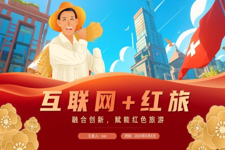 互聯(lián)網+紅旅動態(tài)PPT含講稿