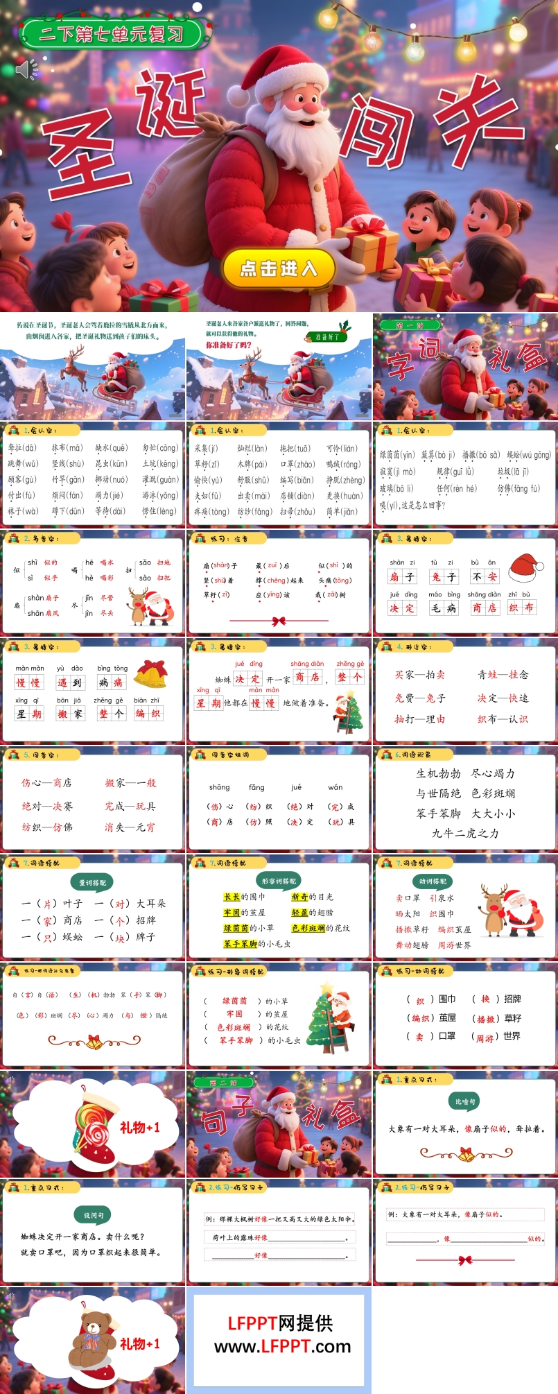 二年級(jí)語文下冊(cè)第七單元復(fù)習(xí)課件PPT