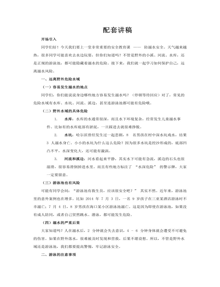 小學(xué)生防溺水課件PPT含講稿講稿圖片
