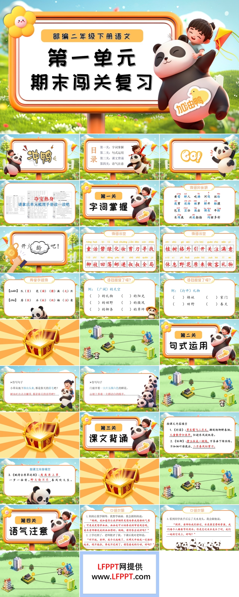 二年級(jí)語(yǔ)文下冊(cè)第一單元復(fù)習(xí)課件PPT
