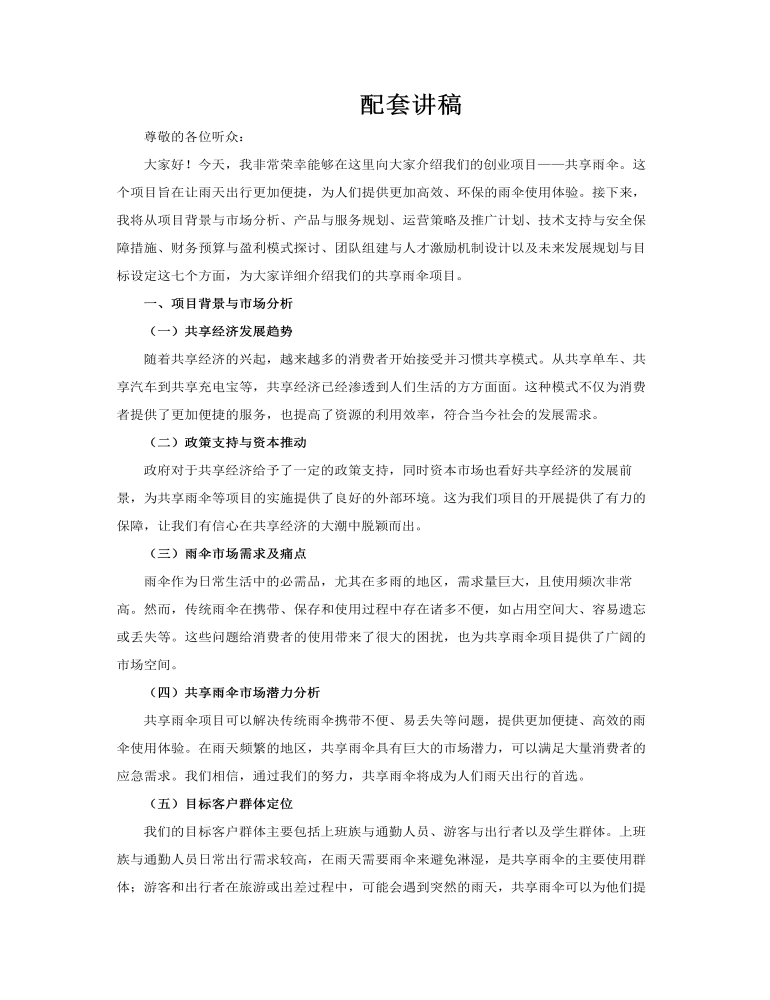 共享雨傘項(xiàng)目動(dòng)態(tài)PPT含講稿講稿圖片