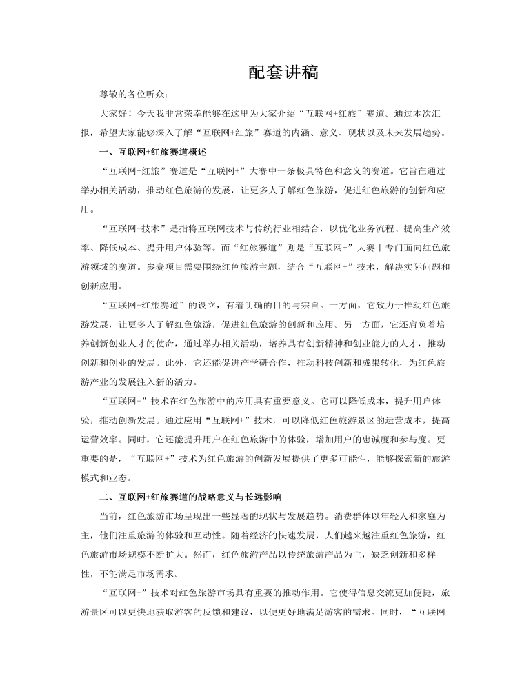 互聯(lián)網(wǎng)+紅旅動態(tài)PPT含講稿講稿圖片