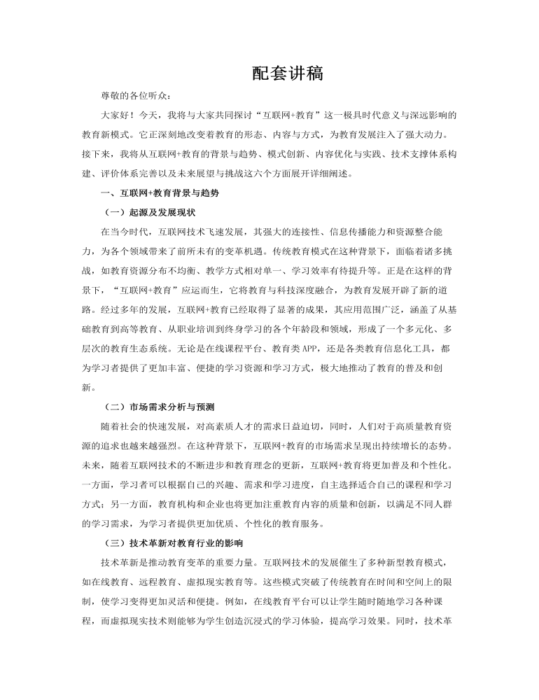 互聯(lián)網(wǎng)+智能教育動態(tài)PPT含講稿講稿圖片