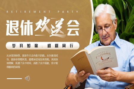退休人員歡送會(huì)動(dòng)態(tài)PPT含講稿