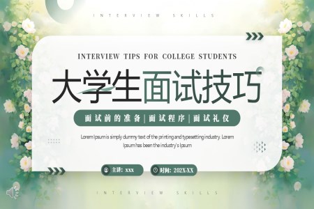 大學生面試技巧培訓課件PPT含講稿