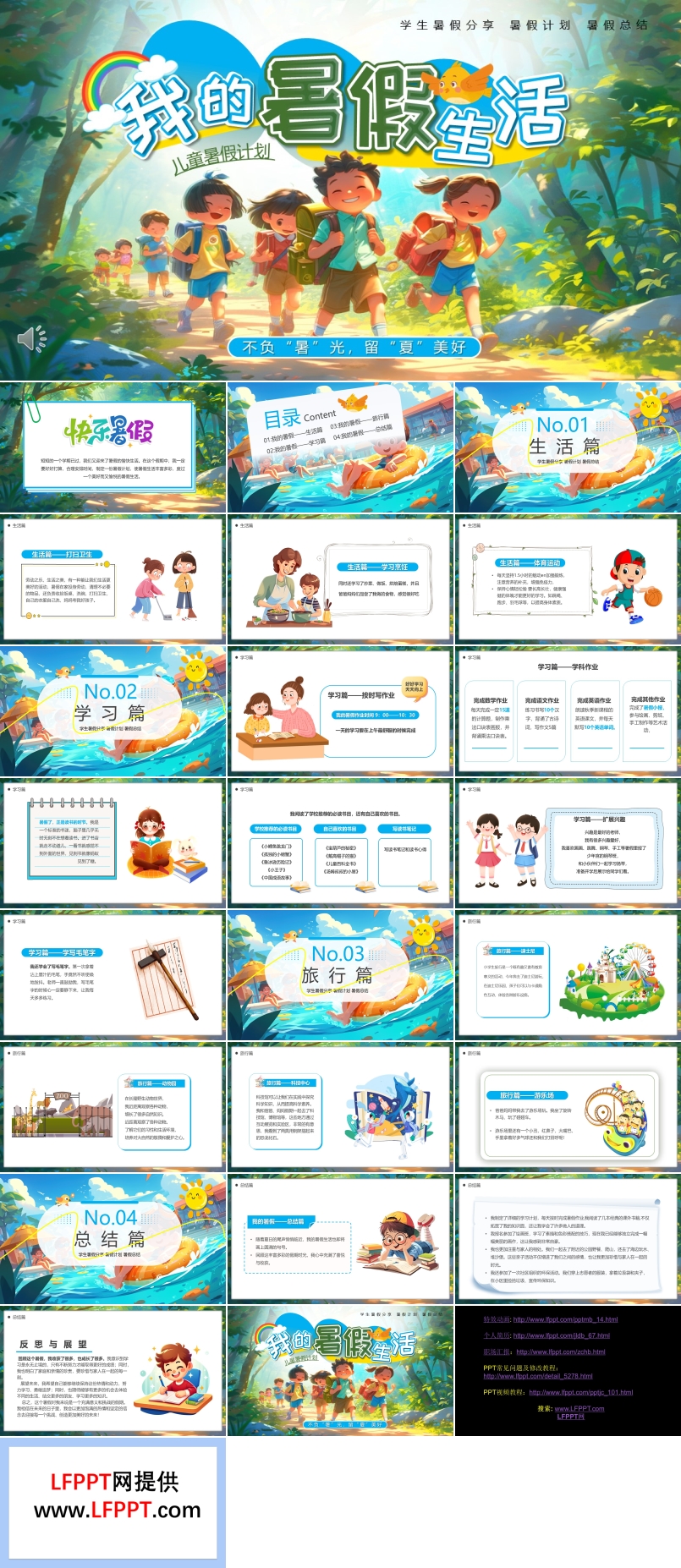 我的暑假生活展示动态PPT含讲稿