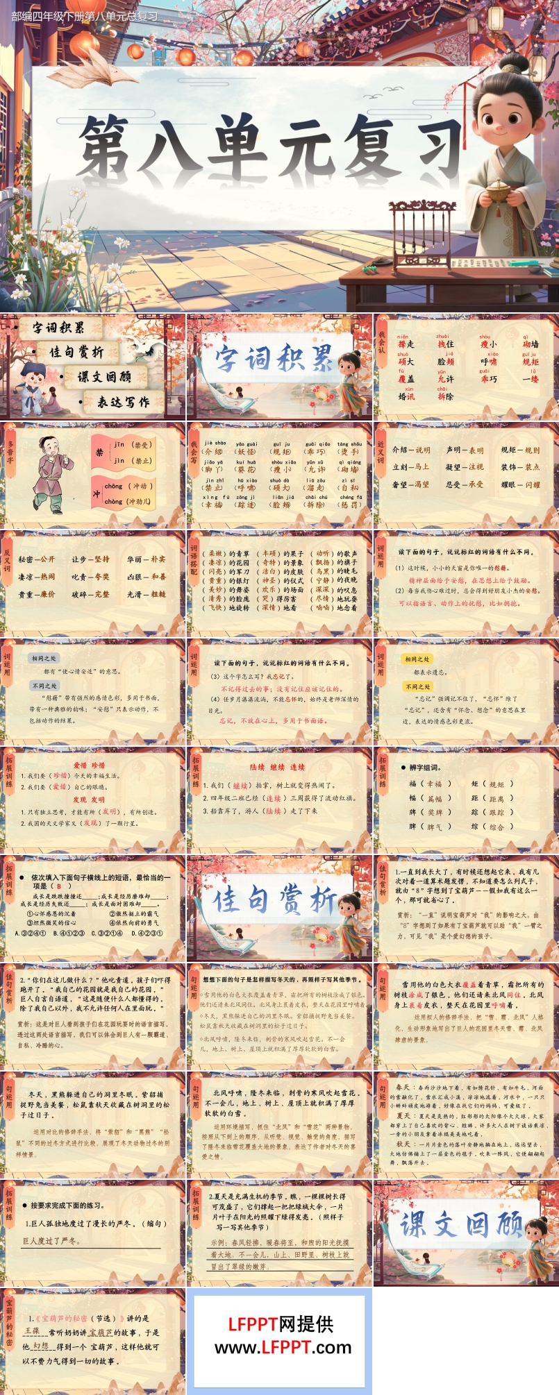 复习课件部编四年级下册第八单元PPT课件