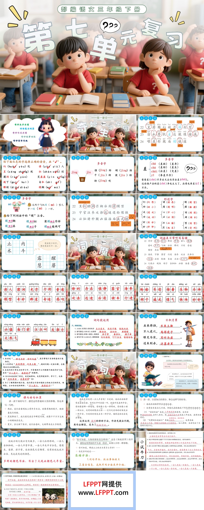 部编语文三年级下册第七单元复习课件PPT模板含教案