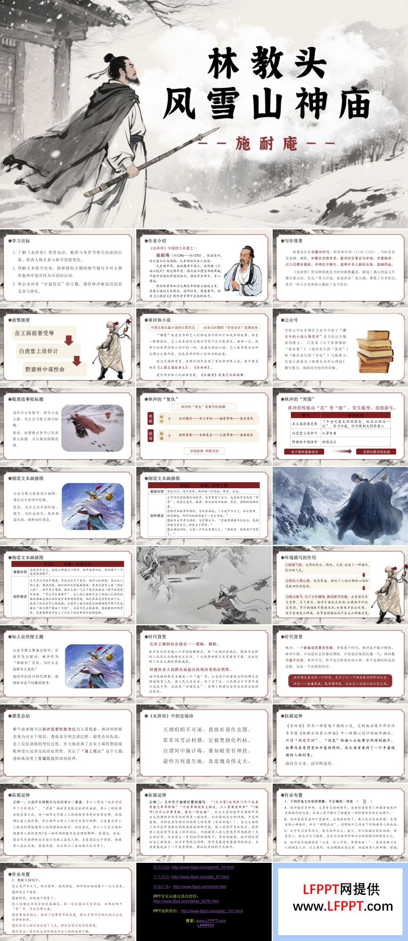 《林教头风雪山神庙》高一语文统编必修下册PPT课件含教案