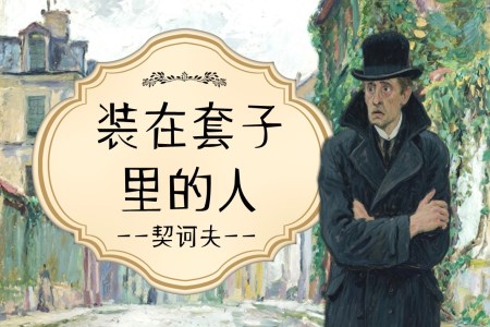 《裝在套子里的人》高一語(yǔ)文統(tǒng)編必修下冊(cè)PPT課件含教案