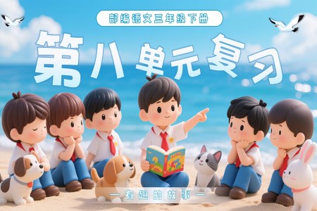 部編語文三年級下冊第八單元復(fù)習(xí)課件PPT模板含教案