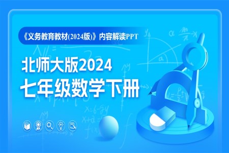 七年級數(shù)學(xué)下冊(北師大版2024)-【新教材解讀】義務(wù)教育教材內(nèi)容解讀課件PPT含講稿