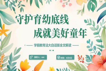 守護(hù)育幼底線ppt含講稿
