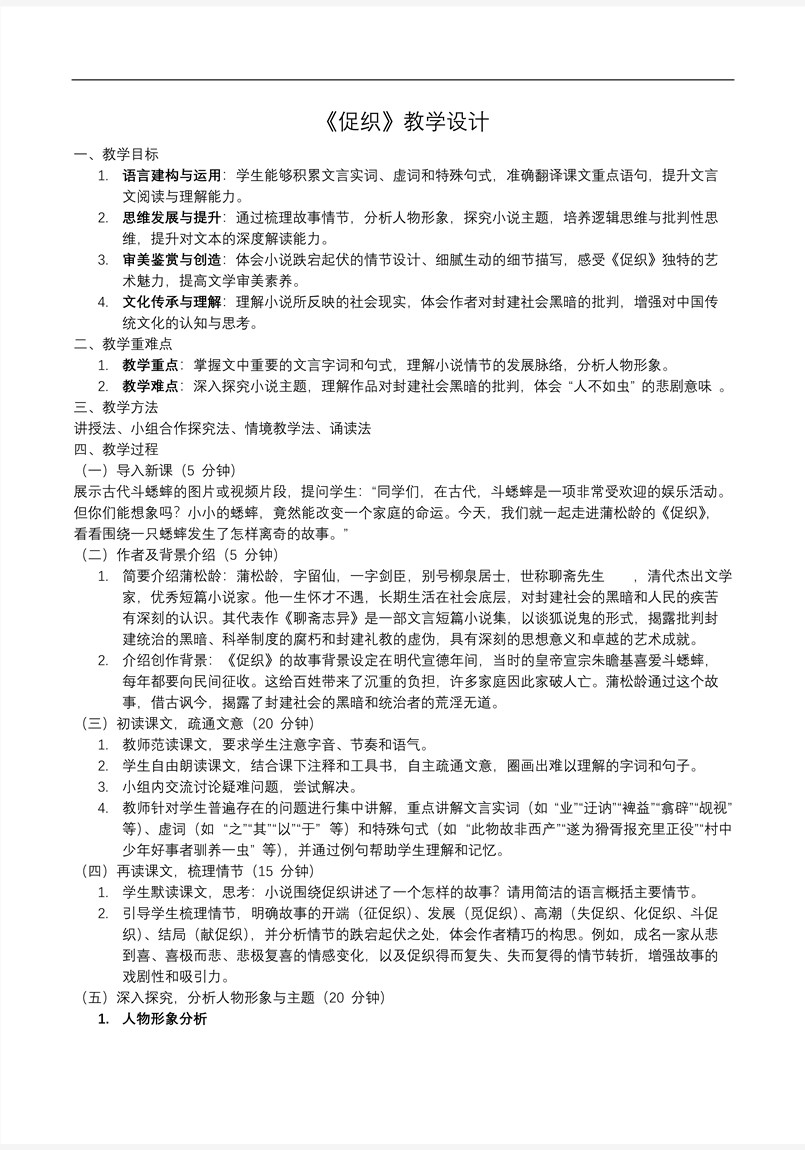 《促織》高一語文統(tǒng)編必修下冊PPT課件含教案教案圖片