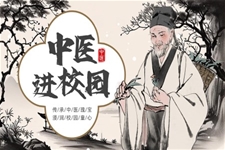中醫(yī)進(jìn)校園PPT課件含講稿