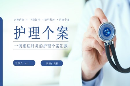一例重癥肝炎的護理個案匯報ppt含講稿