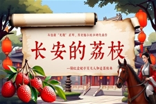 長安的荔枝好劇分享介紹動態(tài)PPT含講稿