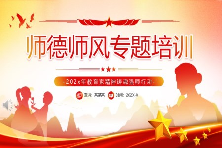 師德師風專題培訓PPT含講稿