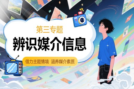 辨識媒介信息統(tǒng)編語文高一下冊第四單元PPT課件含教案