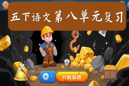 復習課件部編五年級下冊第八單元PPT課件含教案