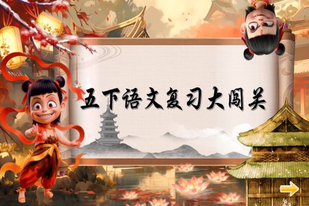 復習課件部編五年級下冊第一單元PPT課件含教案