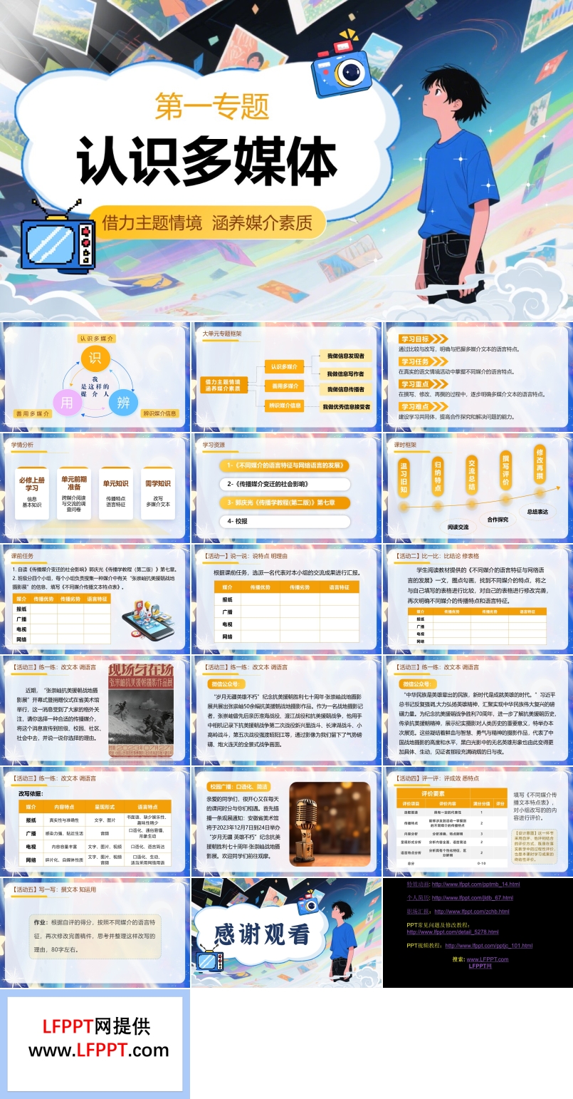 认识多媒介语文高一下册第四单元PPT课件含教案