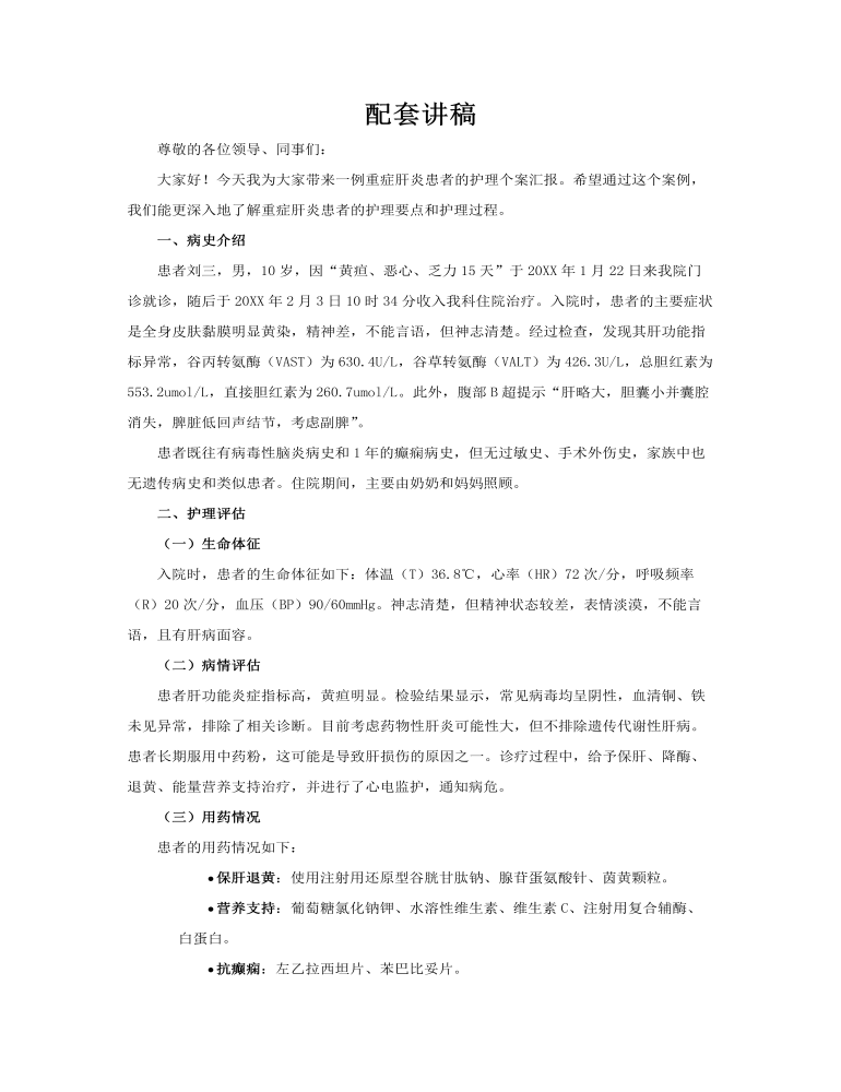 一例重癥肝炎的護(hù)理個(gè)案匯報(bào)ppt含講稿講稿圖片