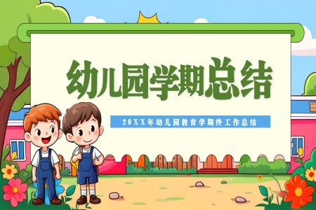 幼兒園期末工作總結(jié)匯報(bào)PPT含講稿