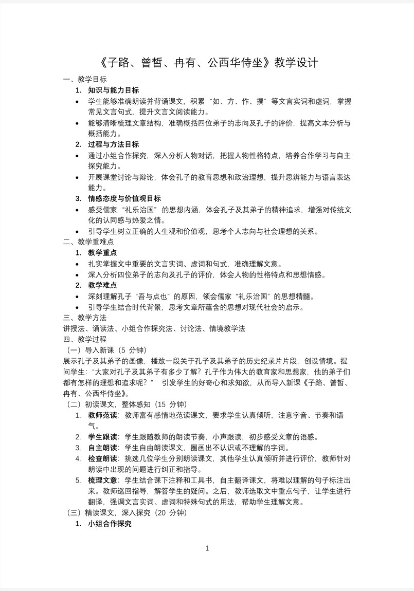 《子路、曾皙、冉有、公西華侍坐》高一語文選擇性必修下冊PPT課件含教案教案圖片