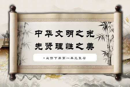 第一單元復(fù)習(xí)高一語文選擇性必修下冊PPT課件含教案