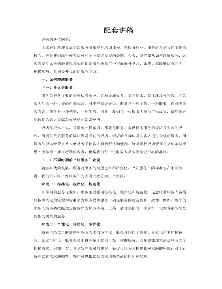 服務(wù)質(zhì)量提升培訓(xùn)課程PPT課件含講稿講稿圖片