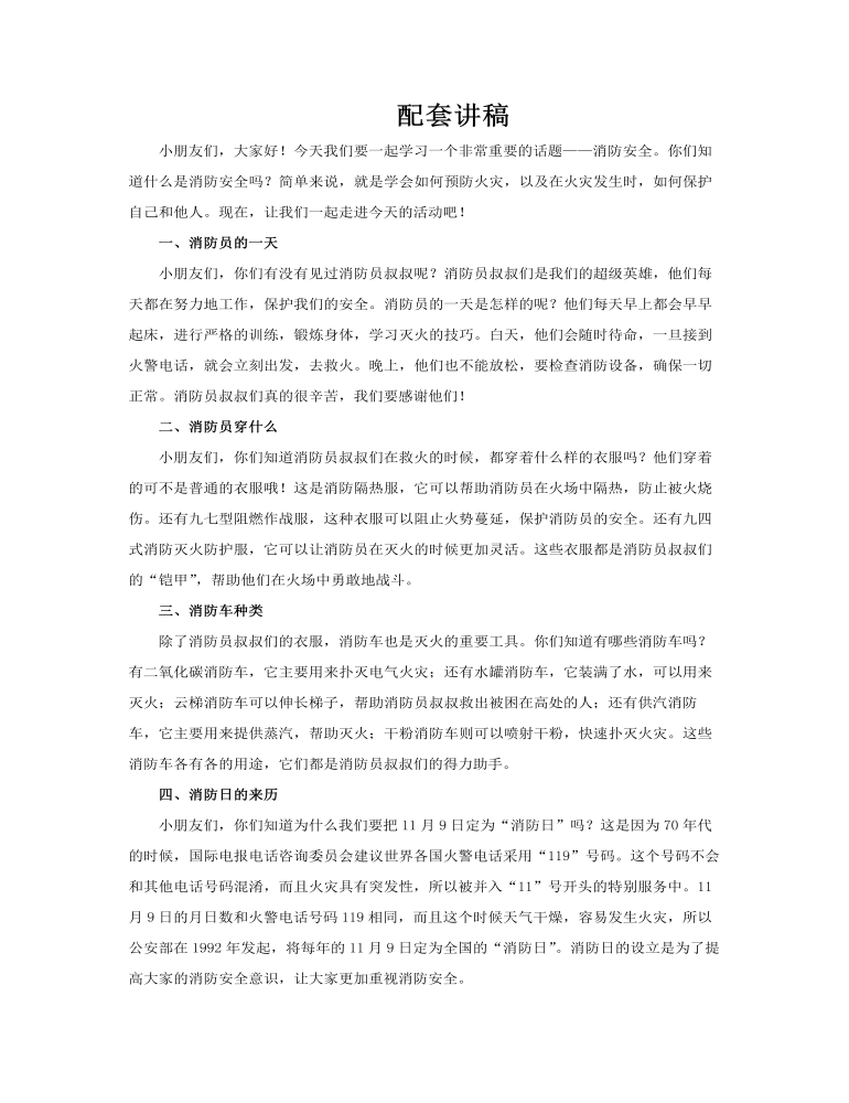 幼兒園教學(xué)課件消防知識PPT含講稿講稿圖片