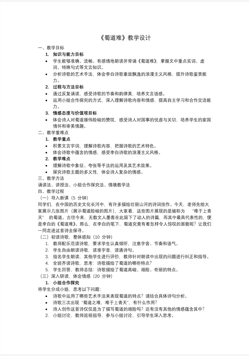 《蜀道難》高二語文選擇性必修下冊PPT課件含教案教案圖片