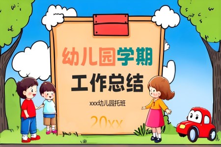 幼兒園工作匯報期末總結匯報PPT含講稿