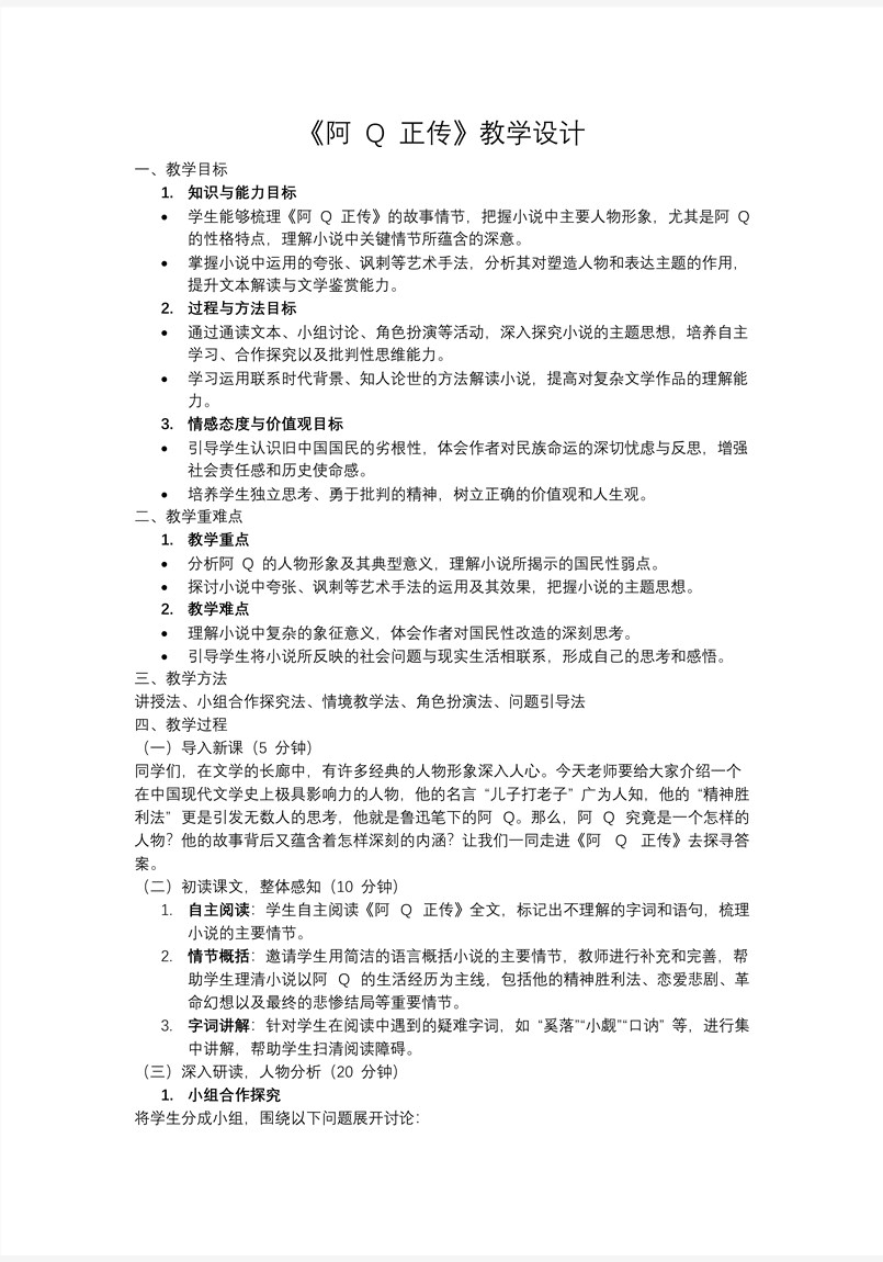 《阿Q正傳》高二語(yǔ)文選擇性必修下冊(cè)PPT課件含教案教案圖片