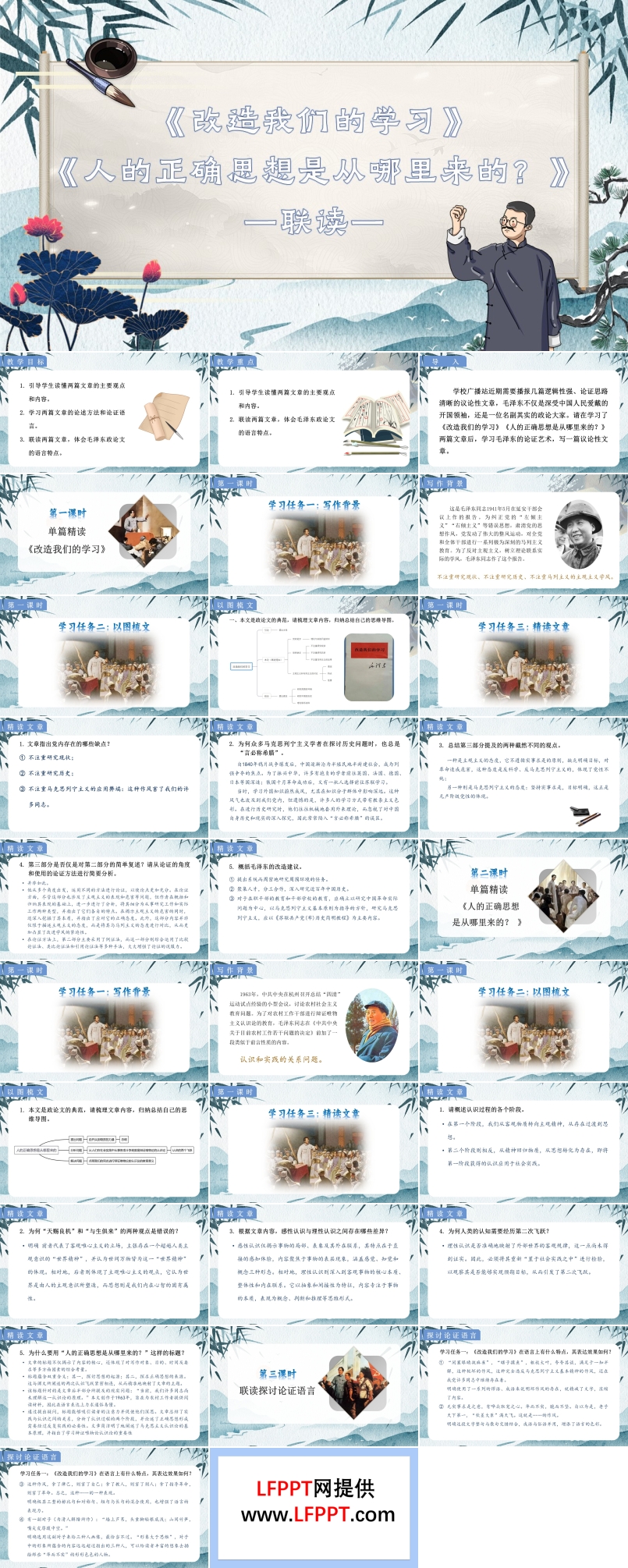 《改造我们的学习》《人的正确思想是从哪里来的？》统编语文高二必修PPT课件含教案