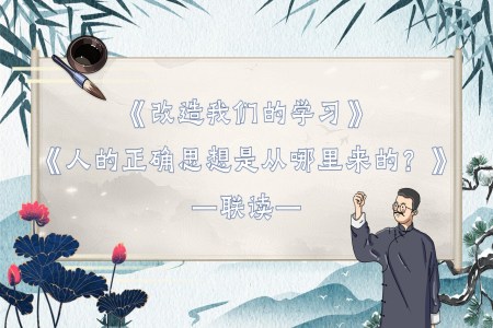 《改造我們的學(xué)習(xí)》《人的正確思想是從哪里來(lái)的？》統(tǒng)編語(yǔ)文高二必修PPT課件含教案